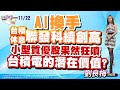 AI換手！台積休息 聯發科續創高 小型質優股果然狂噴 台積電的潛在價值？｜股市Q女王  劉良梅 分析師｜20231122