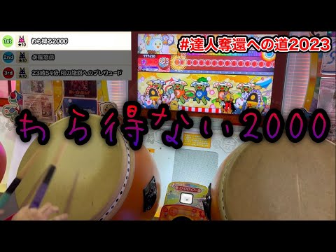 【達人奪還への道2023ver.】わら得る2000 全良【太鼓の達人】