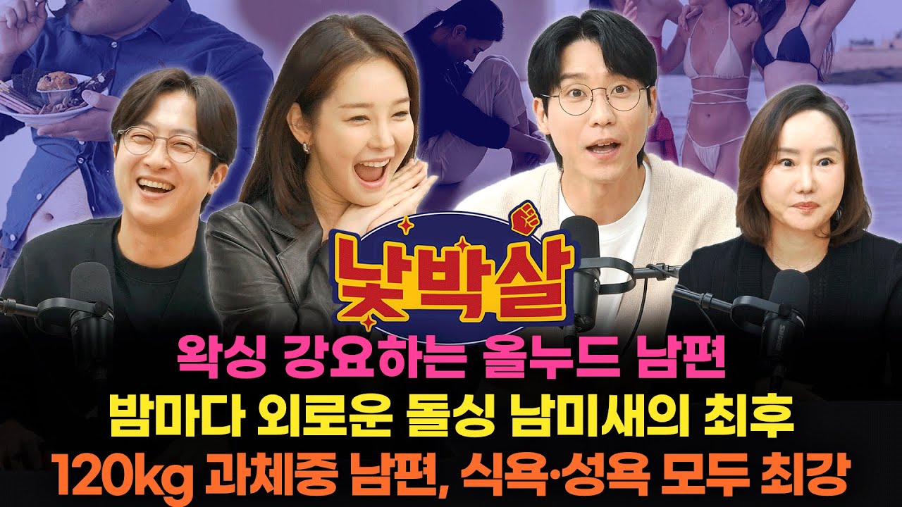 [EP.03] 전민기, 조은나래, 김기혁, 산부인과 김재령 원장ㅣ남편이 왁싱을 강요한다면? / 이혼 후 외로운 돌싱 남미새 / 120kg 과체중 남편, 식욕·성욕 모두 최강
