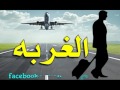 الغربه حاره 