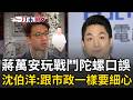 一刀未剪｜蔣萬安玩戰鬥陀螺口誤！沈伯洋：跟市政一樣要細心執行要到位 緩頰稱「大家有自己風格」！蔣指小貓熊不是滲透破口 沈反酸：小貓熊有夠無辜｜三立新聞LIVE