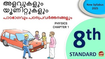 അളവുകളും യൂണിറ്റുകളും | Alavukalum Unittukalum | CLASS 8 PHYSICS CHAPTER 1 MALAYALAM MEDIUM | SR