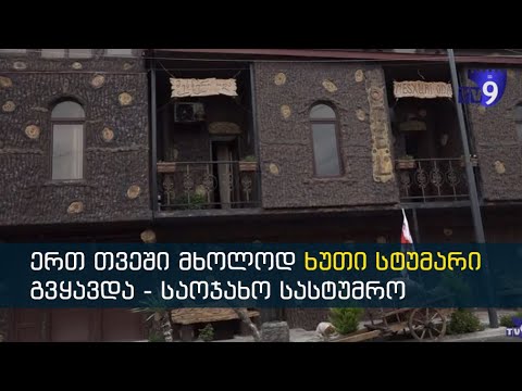 გვეგონა, ფრენების დაწყების შემდეგ, თითო-ოროლა ტურისტი გვეყოლებოდა - საოჯახო სასტუმროები