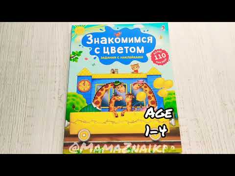 Знакомимся с цветом. Задания с наклейками.Книга с наклейками. Книги Робинс.