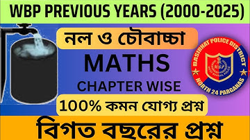 (2000-2025) WBP PREVIOUS YEARS Pipe and Cistern Maths solve | নল ও চৌবাচ্চা অঙ্কের বিগত বছরের