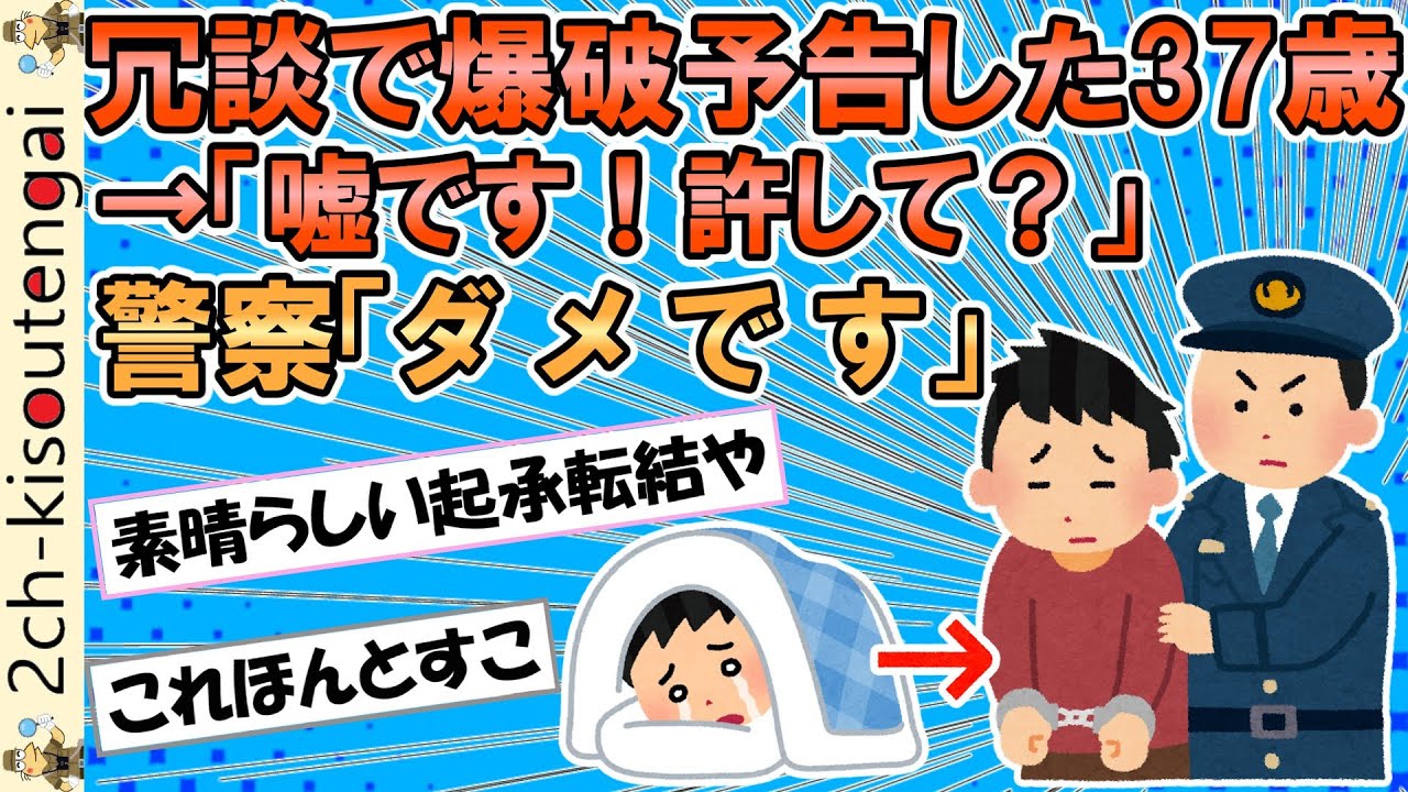 彡(ﾟ)(ﾟ)「学校に爆弾仕掛けた。覚悟しろ」→ 彡(｡)(；)「ごめんなさい嘘です許してください！！！」→警察「ダ メ で す」【ゆっくり】【2ch面白いスレ】