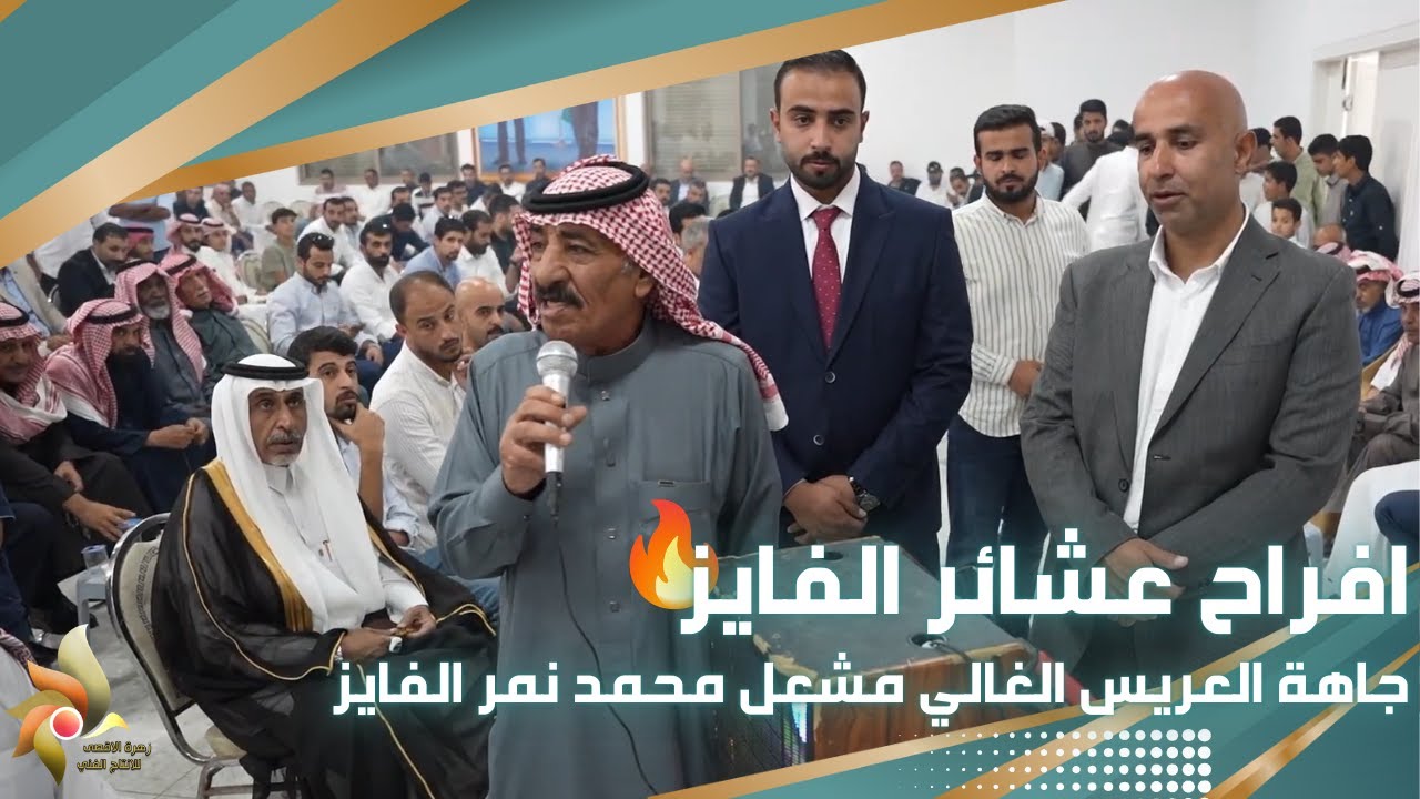 افراح عشائر الفايز | جاهة العريس الغالي مشعل محمد نمر الفايز | استديوهات زهرة الأقصى