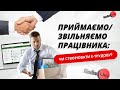 Приймаємо/звільняємо працівника: чи створювати е-трудову? | 18.10.23