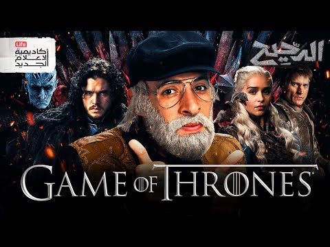 فيديو القصص الحقيقية وراء صراع العروش | الدحيح