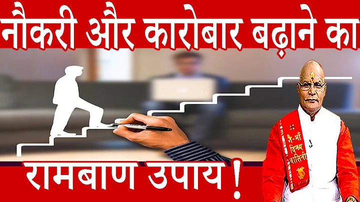 नौकरी और कारोबार बढ़ाने का रामबाण उपाय ! | Pandit Suresh Pandey | Darshan24