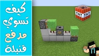 كيف تسوي مدفع قنبلة في ماين كرافت