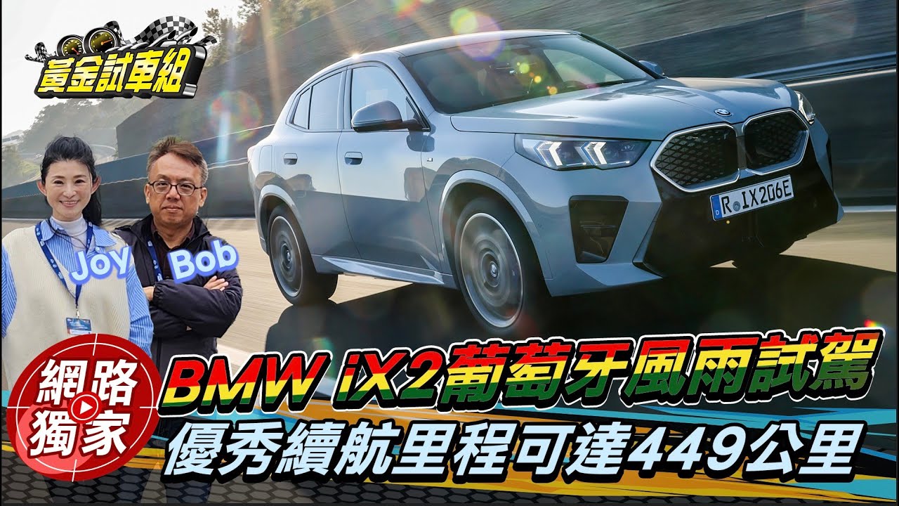 海外試駕 / 跟著蘇宗怡搶先開箱！BMW iX2入門等級卻熱血依舊的純電跑旅 @黃金試車組