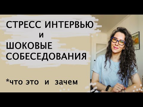 СТРЕСС ИНТЕРВЬЮ. ЧТО ЭТО. ПОДБОР ПЕРСОНАЛА | +18