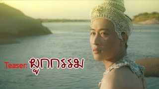 Teaser: เพลงผูกกรรม | นำแสดงโดย นุ๊ก ธนดล | เพลงโดย ก้อง ห้วยไร่ | อำนวยการสร้างโดย กิ่งมีมนต์