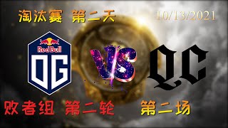 【OB解说】OG vs QC 淘汰赛第二天 败者组 第二场 |TI10 2021国际邀请赛