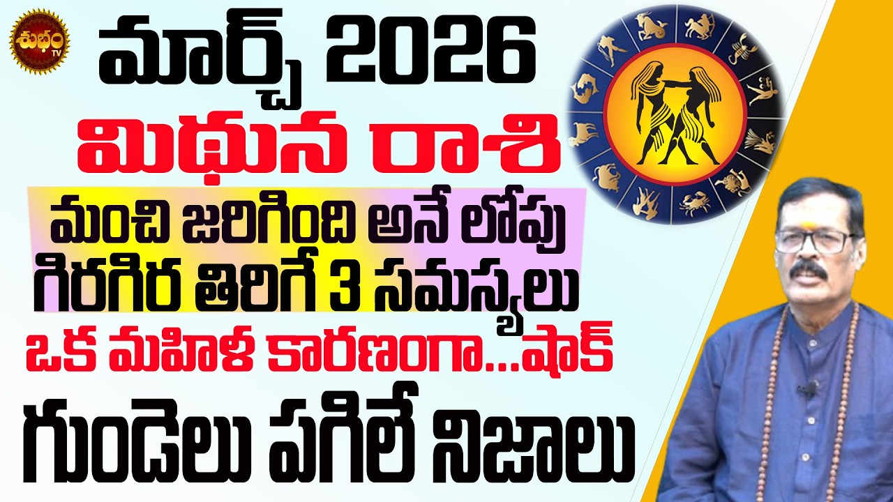 గుండె పగిలే నిజాలు Mithuna Rashi March 2026 | March 2026 Mithuna Rashi | Rashifal | Rashiphalalu
