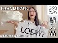 【散財】LOEWEで人生初のブランドバッグを購入…♡〜CASA ロエベ Tokyoでのお買い物の様子と共に〜