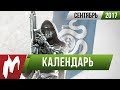 Календарь Игромании: Сентябрь 2017