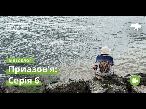 Влог Приазов&#039;я #6. Бердянськ · Ukraїner