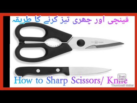 Sharpening Knife,  Sharpening Scissor.  چھری اور قینچی تیز کرنے کا طریقہ.