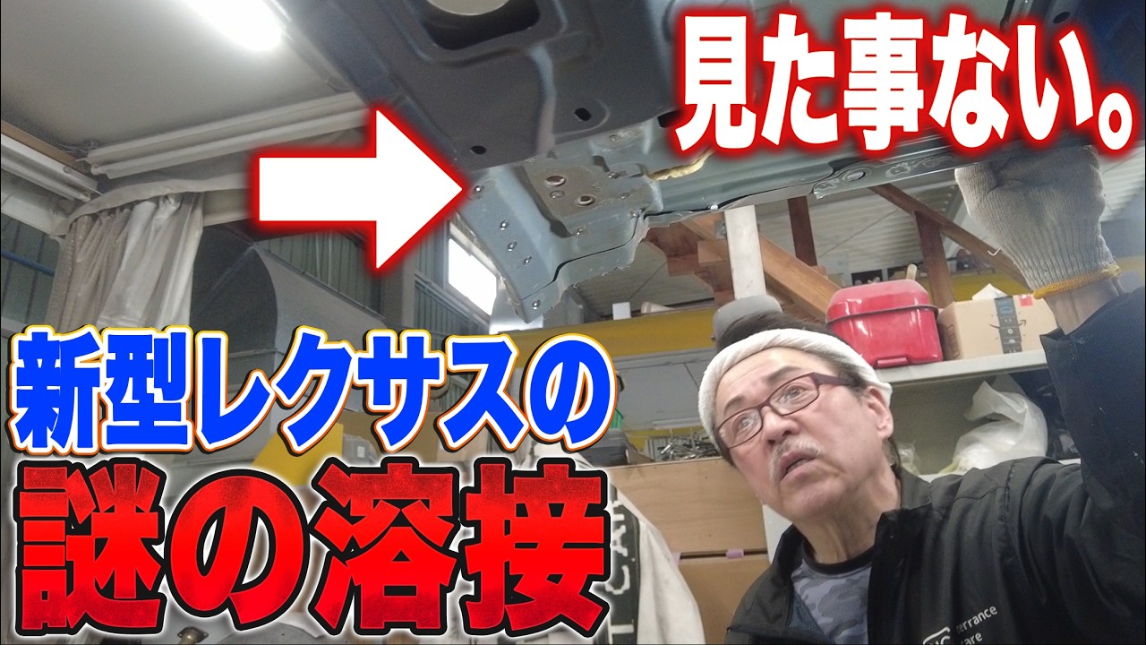 職人歴50年で「見た事ない」…新型レクサスNXの“謎すぎる極小溶接”を発見！【LEXUS NX250復活劇 第13話】