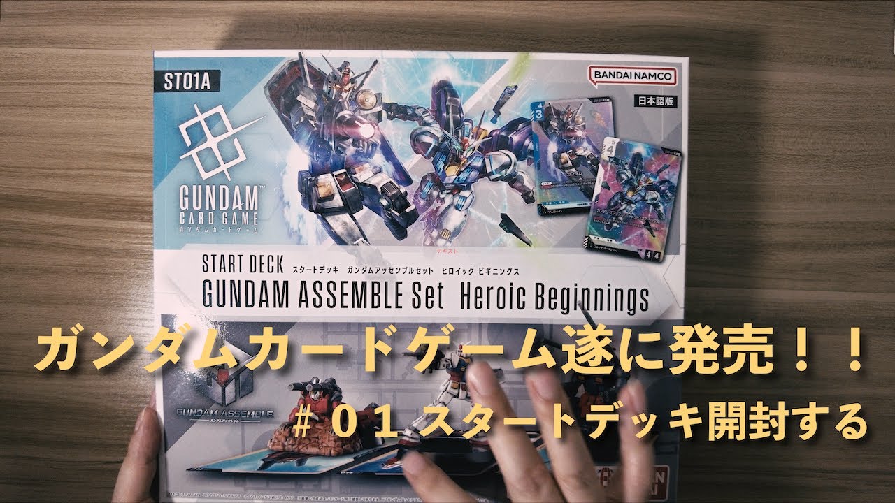 新作】ガンダムカードゲームのスタートデッキ開封してみた - YouTube