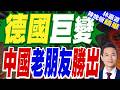 德國政壇巨變！梅克爾47%支持回歸 中國老朋友勝出｜德國巨變 中國老朋友勝出｜介文汲.栗正傑.謝寒冰深度剖析?【林嘉源辣晚報】精華版 @中天新聞CtiNews