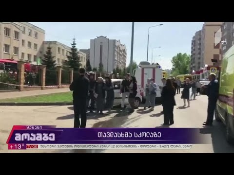 თავდასხმა სკოლაზე