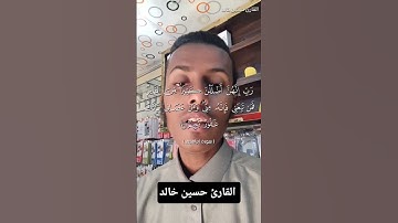 وإذ قال إبراهيم رب اجعل هذا البلد آمنا #حسين_خالد #قرآن #سورة_إبراهيم