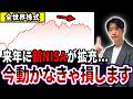 【初心者必見】新NISAを始めるタイミング…実は今動かなきゃ今後とんでもないことが起きます！