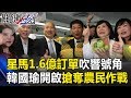 星馬1.6億訂單吹響號角 「超級業務員」韓國瑜開啟搶奪農民大作戰！ 關鍵時刻20190301-1 朱學恒 陳麗娜 張良皓 林佳新 吳子嘉 王世堅