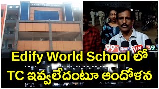 Edify World school లో TC ఇవ్వలేదంటూ ఆందోళన| @ap39tv