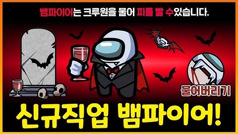 크루원을 물어뜯어 피를 빠는 뱀파이어가 등장했습니다!!