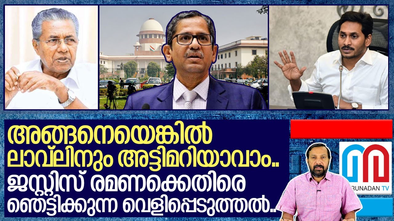 പിണറായിയെ കാക്കുന്നത് സുപ്രീം കോടതി ജഡ്ജിയോ..? I About Justice Nv Ramana