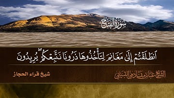 سورة الفتح من ايه 1 الى 23 شيخ قراء الحجاز الشيخ عباس مقادمي الثبيتي رحمه الله  سجلت 1361 هـ