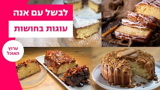 לבשל עם אנה - מתכונים לעוגות בחושות: בחושה שקדים, עוגת שייש, בחושה תפוזים, גזר ועוד