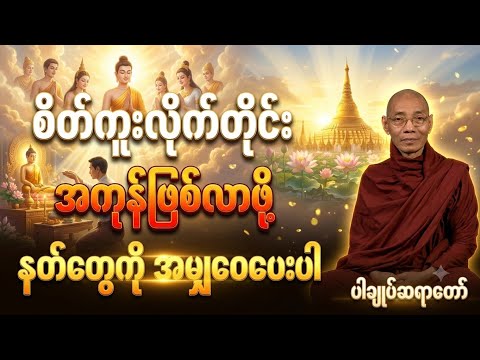 ကုသိုလ်ပြုပြီးတိုင်းနတ်တွေကိုအမျှဝေပေးပါ ၊ ပါချုပ်ဆရာတော် #ပါချုပ်ဆရာတော်ဘုရားကြီးတရားတော်များ2026 