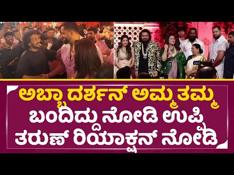 ಅಬ್ಬಾ ದರ್ಶನ್ ಅಮ್ಮ ತಮ್ಮ ಬಂದಿದ್ದು ನೋಡಿ ಉಪ್ಪಿ ತರುಣ್ ರಿಯಾಕ್ಷನ್| Sumalatha Abhishek | Tarun Marriage|SStv ಅಬ್ಬಾ ದರ್ಶನ್ ಅಮ್ಮ ತಮ್ಮ ಬಂದಿದ್ದು ನೋಡಿ ಉಪ್ಪಿ ತರುಣ್ ರಿಯಾಕ್ಷನ್| Sumalatha Abhishek | Tarun Marriage|SStv