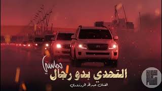 التحدي بدو رجال آخر همها الخسارة   دبكات حماسيه مطلوبة      - اسمعها