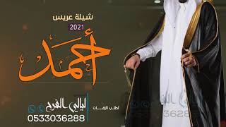 شيلة معرس 2021 llعريسنا مثل البدر ll اجمل شيلة معرس حماسيه 2021 حصريا