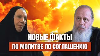 Новые факты по молитве по соглашению.