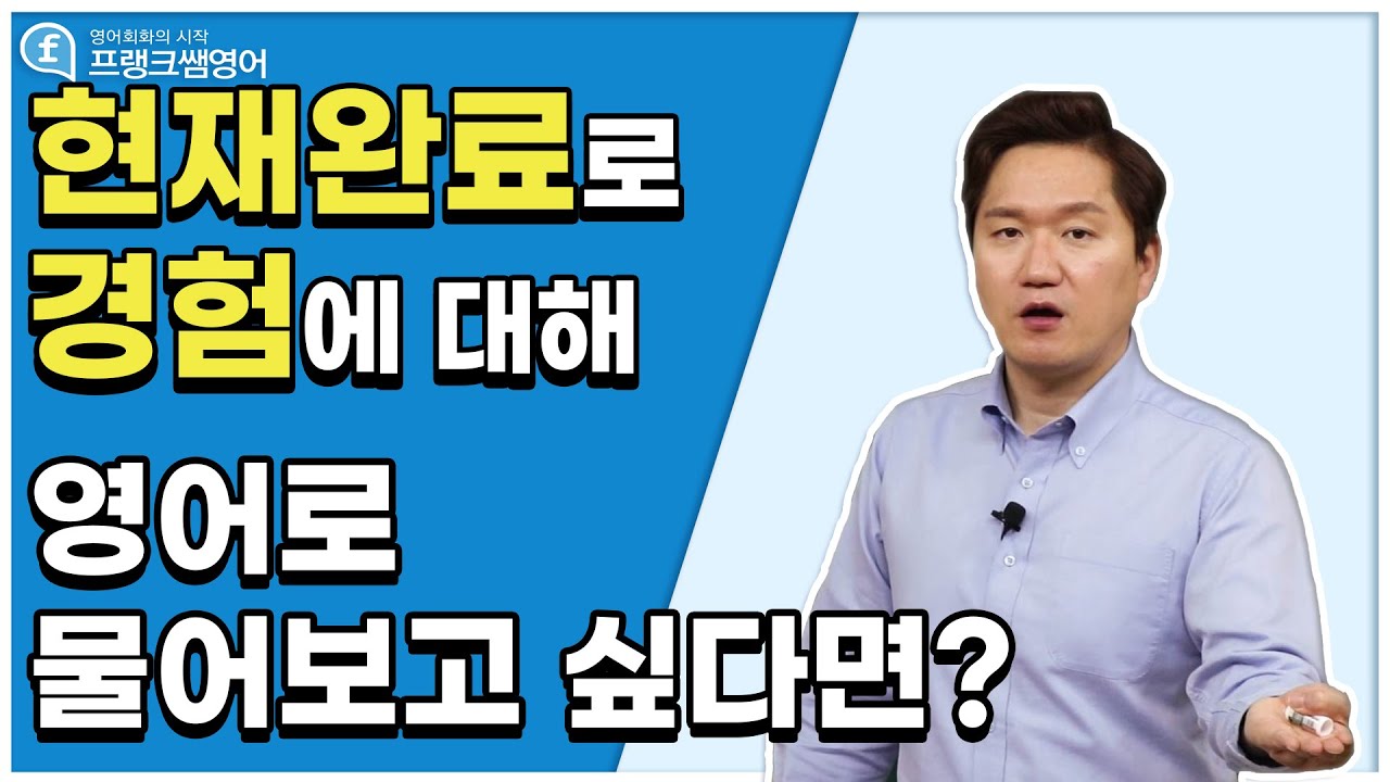 영어회화ㅣ회화에서 현재완료를 통해 경험을 언제 어떻게 사용하는지 알고싶다면!