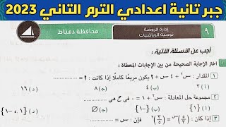 حل امتحان محافظة دمياط جبر الصف الثاني الإعدادي الترم الثاني من كراسة المعاصر 2023