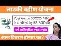ladki bahini yojana new update today | ladki bahin yojana paise kadhi yenar | Hindi Corner