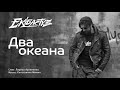 Два океана. Александр Устюгов