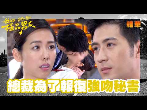 【Better Man】The Executive Assistant Recalls Her Blackout Memories, CEO Forcefully Kisses Secretar...