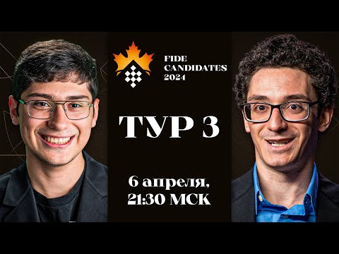 Непомнящий, Каруана, Гукеш и Видит в Борьбе за Лидерство! | ТУРНИР ПРЕТЕНДЕНТОВ 2024 | Тур 3