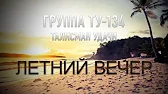 Группа ТУ-134