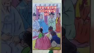 닭띠 오늘의운세 2025년3월31일 운세 #운세 #오늘의운세 #닭띠운세