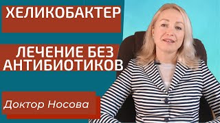 Хеликобактер  Лечение Без Антибиотиков